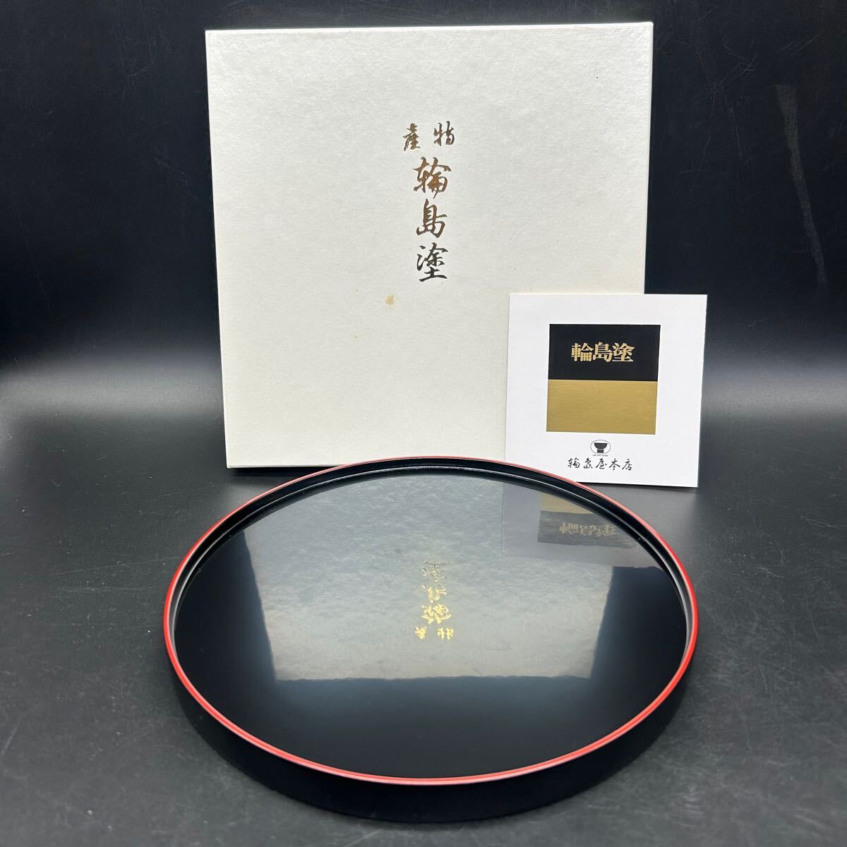 輪島塗 丸盆 お盆 漆器 漆芸 トレー 伝統工芸 ツ14拍卖