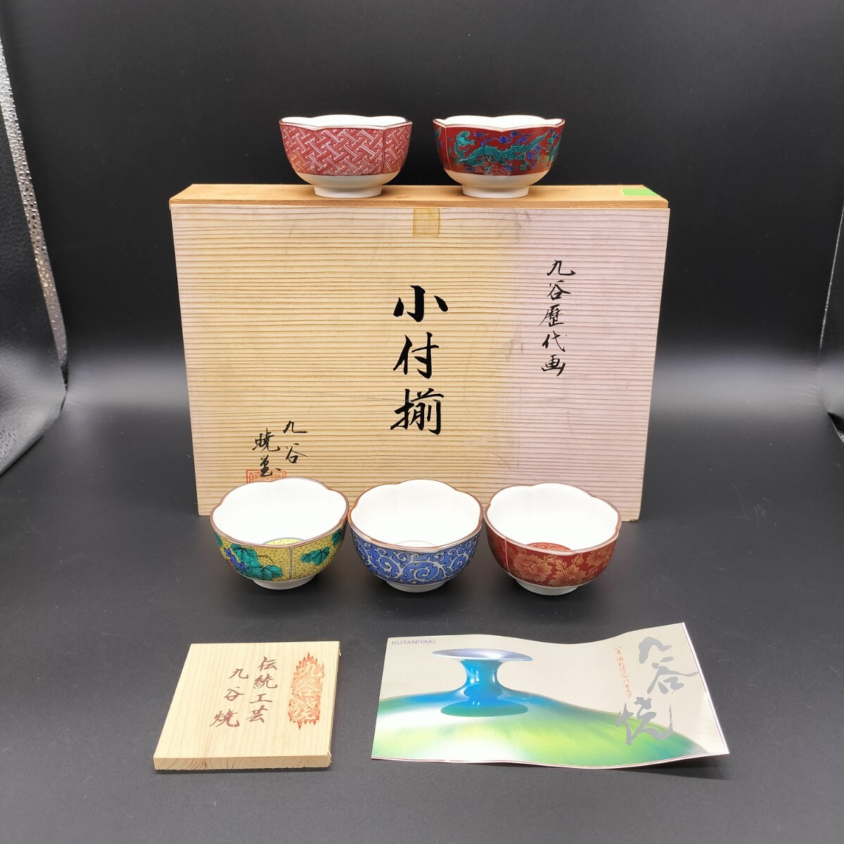 九谷焼 暁堂 九谷歴代画 小付揃 小鉢 和食器 チ13拍卖