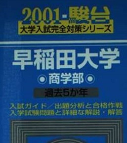 青本 駿台 早稲田大学 商学部 2001 5年分掲載 (2000~1996 掲載)(掲載科目 英語 数学 社会 国語 )(検索用 → 青本 過去問 赤本 )拍卖