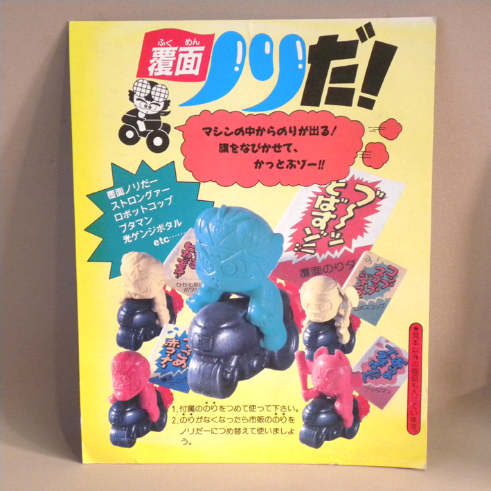 1980年代 当時物 ガシャポン 覆面ノリだ! 台紙 ( 昔の ビンテージ レトロ 駄玩具 駄菓子屋 チープトイ ガチャ 販売機 パチ 仮面ノリダー拍卖