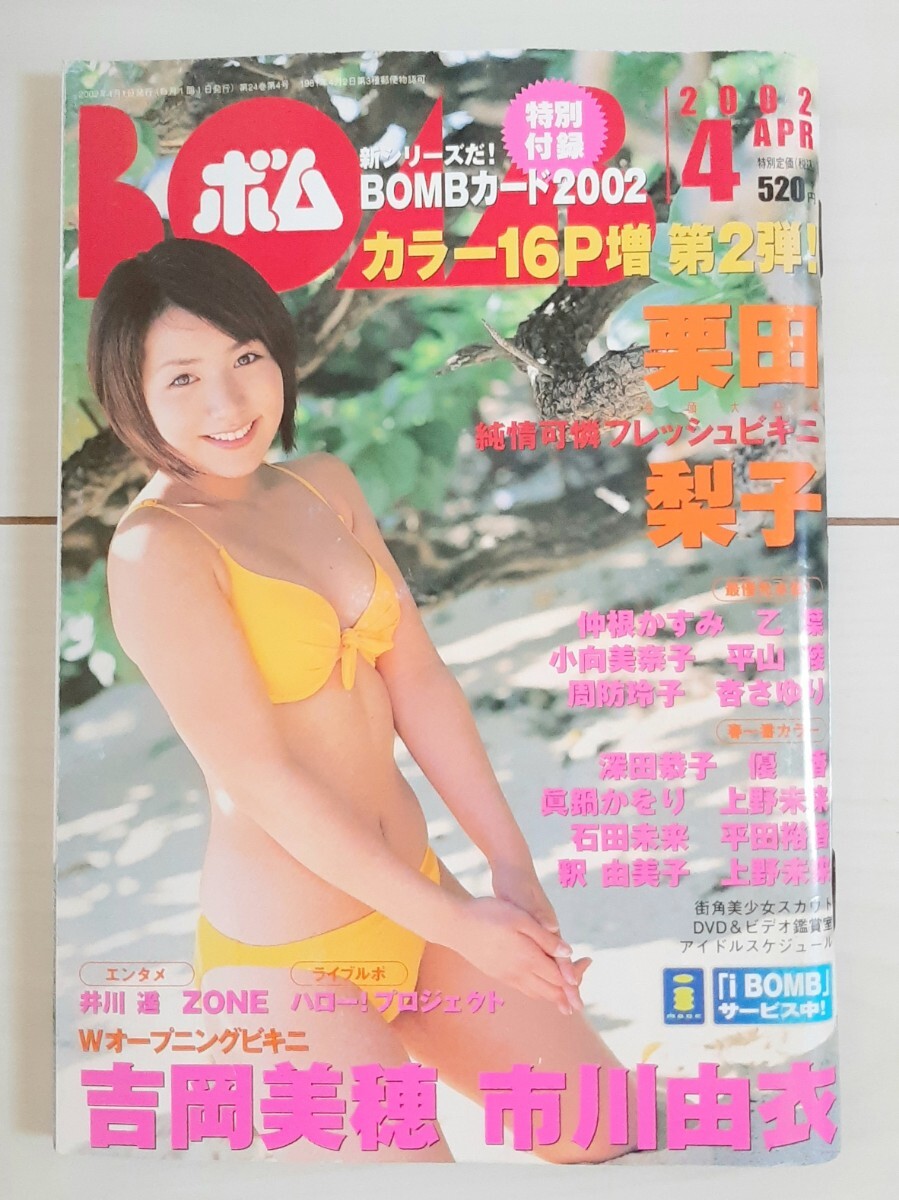 BOMB!ボム 2002年4月号(トレカ未開封) 栗田梨子 吉岡美穂 市川由衣 仲根かすみ 乙葉拍卖