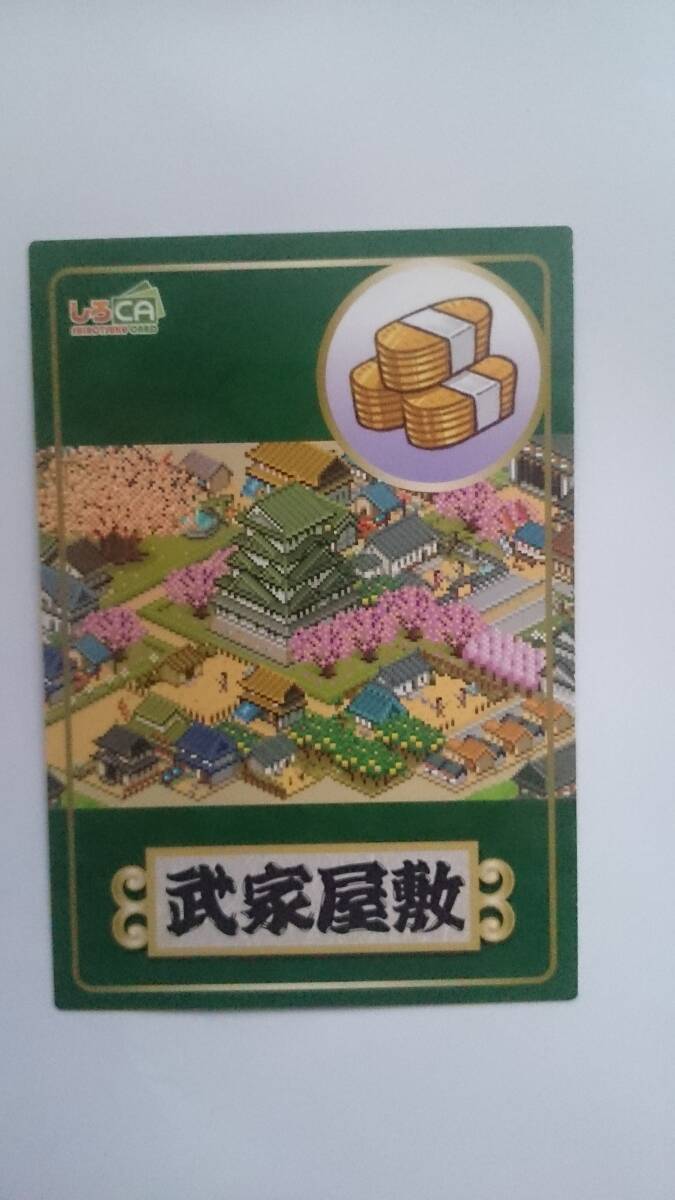 しろつく 連動カードコレクション しろCA 0034 武家屋敷拍卖