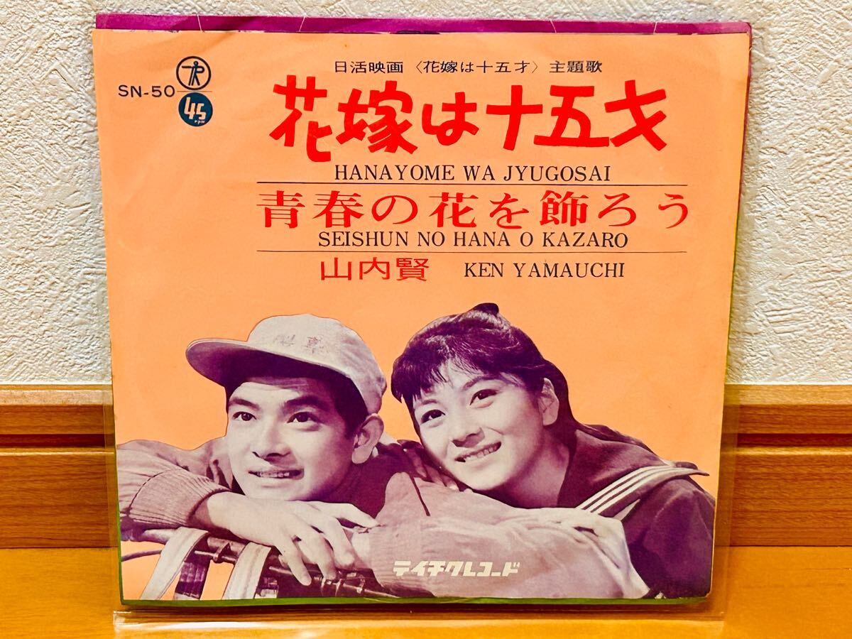 【EP】山内賢「花嫁は十五才/青春の花を飾ろう」和モノ・ラテン歌謡拍卖