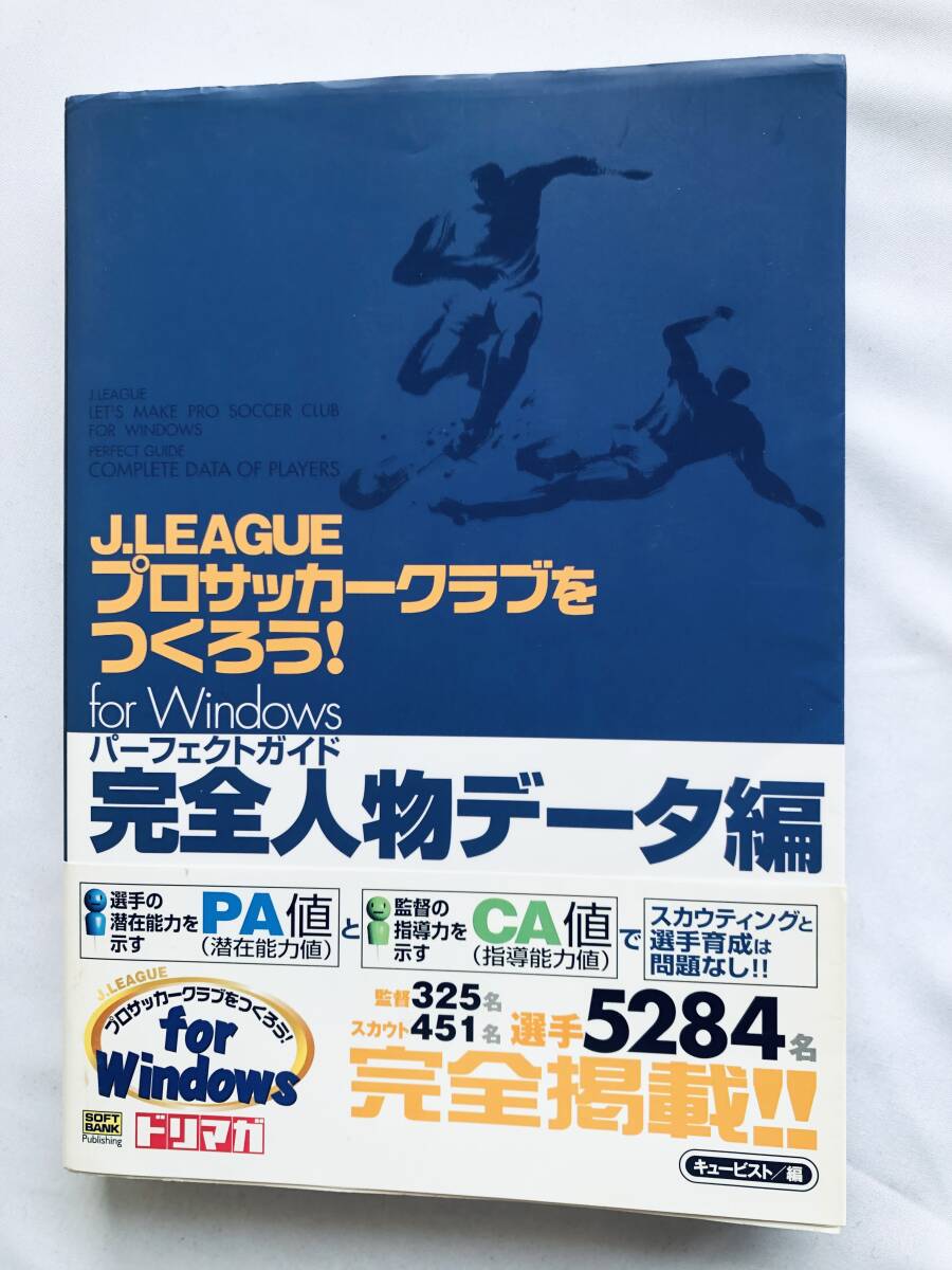 J.LEAGUE プロサッカークラブをつくろう! for Windows パーフェクトガイド 完全人物データ編 攻略本 初版 帯 Let's Make a Soccer Club!拍卖