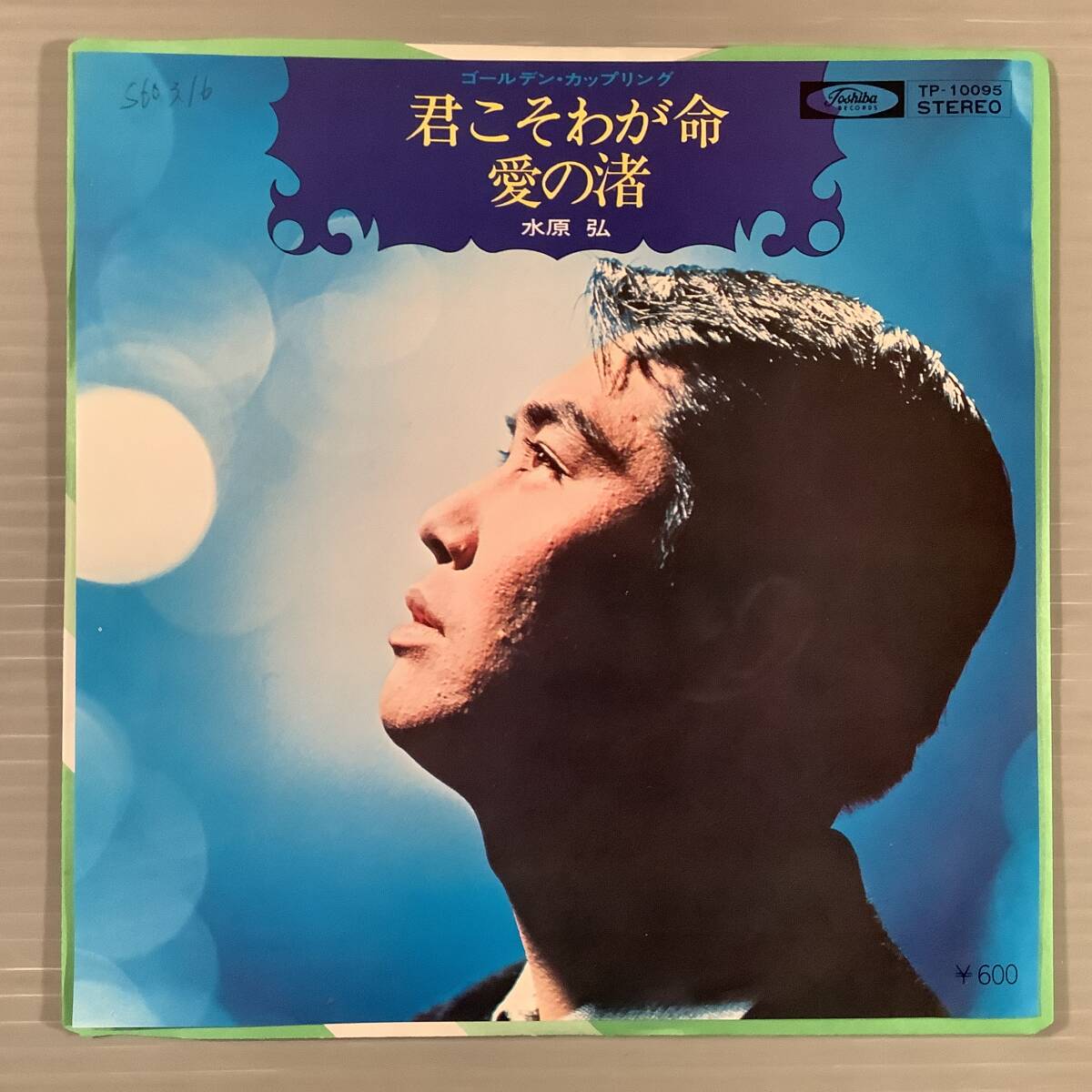 シングル盤(EP)〓水原 弘『君こそわが命』『愛の渚』※カップリング盤〓美品!拍卖