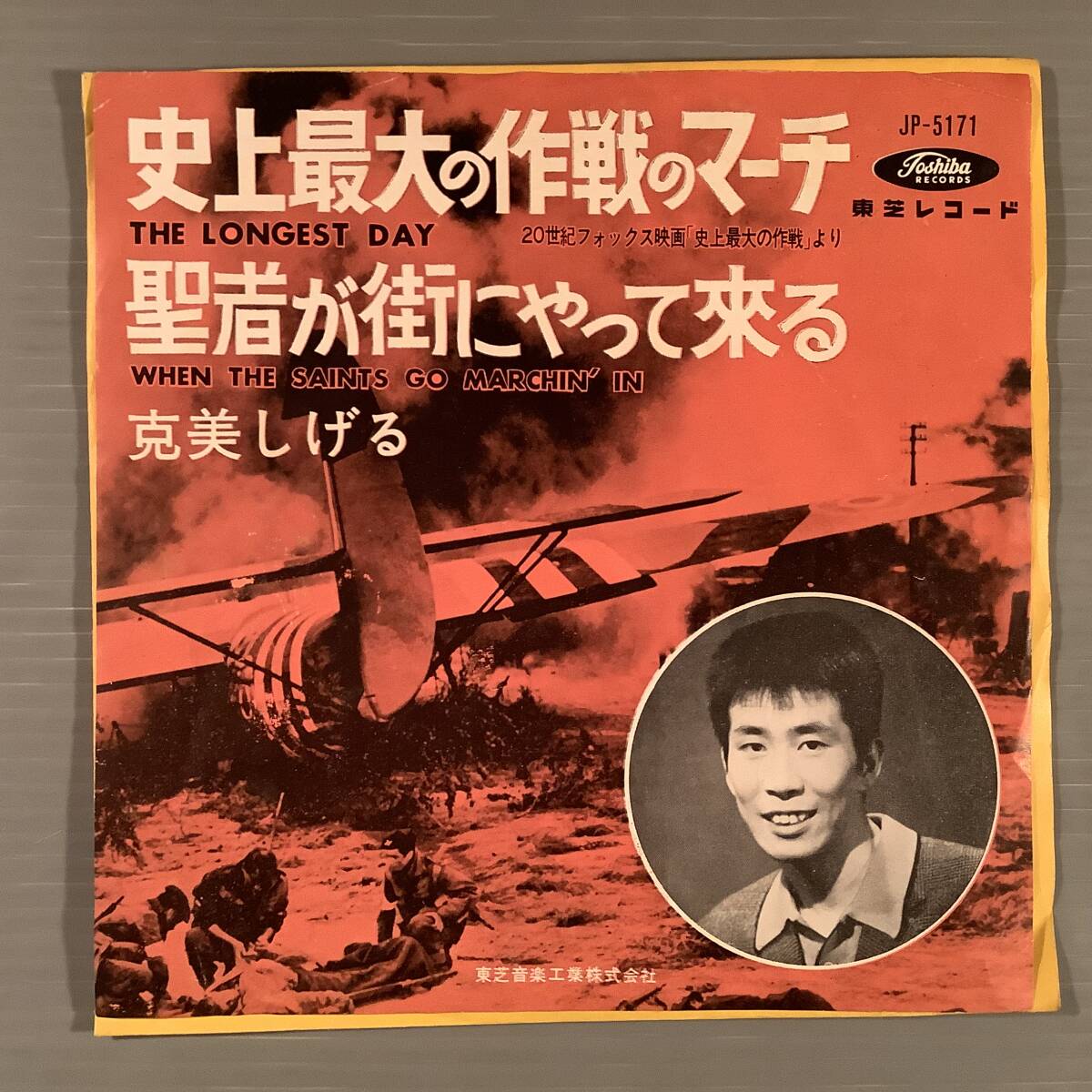 シングル盤(EP)〓克美しげる『史上最大の作戦のマーチ』※ポール・アンカ作曲『聖者が街にやって来る』〓良好品!拍卖