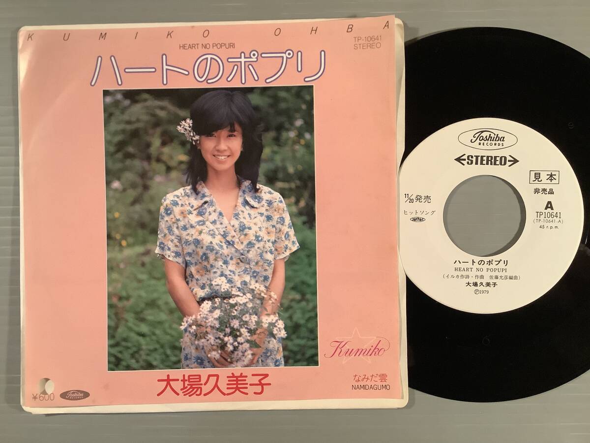 シングル盤(プロモ EP)〓大場久美子『ハートのポプリ』『なみだ雲』〓白ラベルの美品!拍卖