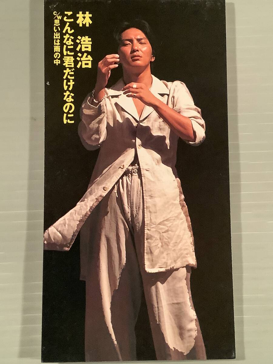 CDシングル(プロモ 8㎝)▲林 浩治/こんなに君だけなのに▲美品!拍卖