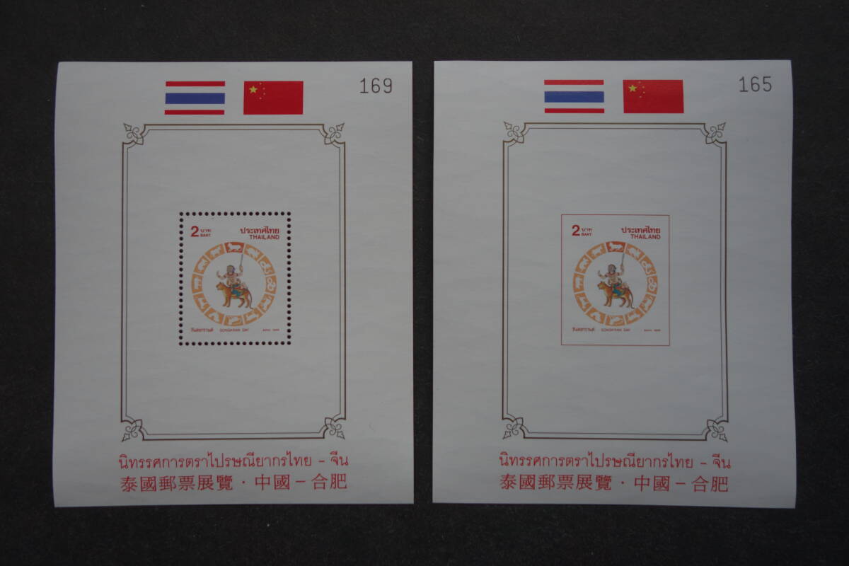 外国切手: タイ切手 「1998年ソンクラーン小型シートへ〈泰國郵票展覧・中國-合肥〉を加刷」小型シート〔目打有と目打無〕2種 未使用拍卖