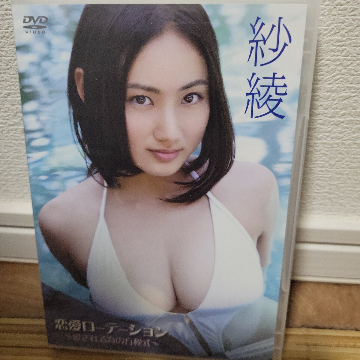 紗綾 / 恋愛ローテーション〜愛される為の方程式〜 【DVD】拍卖