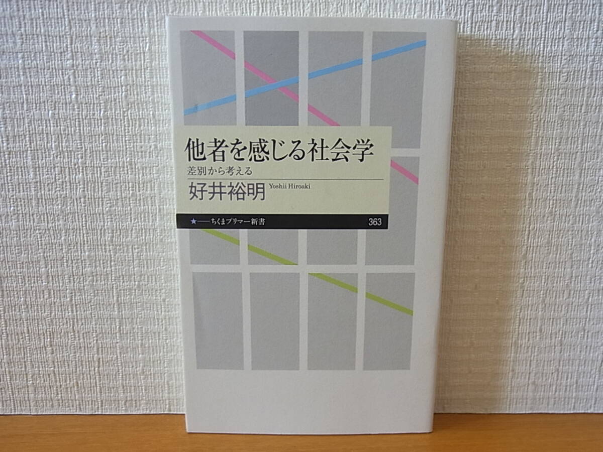 他者を感じる社会学 好井裕明 ちくまプリマー新書 拍卖