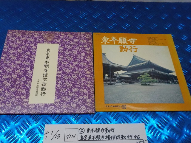 TIN●〇(2)東本願寺勤行 真宗東本願寺檀信徒勤行 中古レコード 7-1/13(ぼ)拍卖