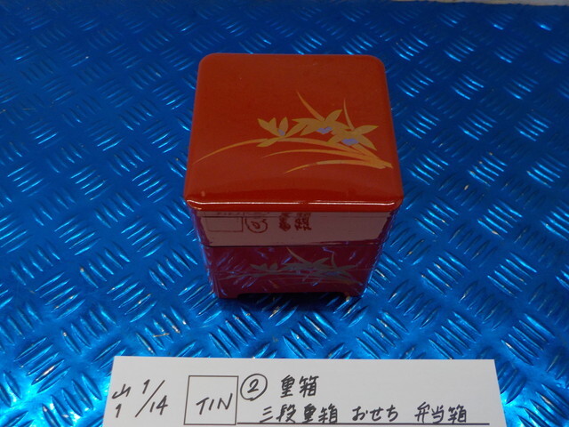TIN●〇(2)重箱 三段重箱 おせち 弁当箱 7-1/14(ぼ)拍卖