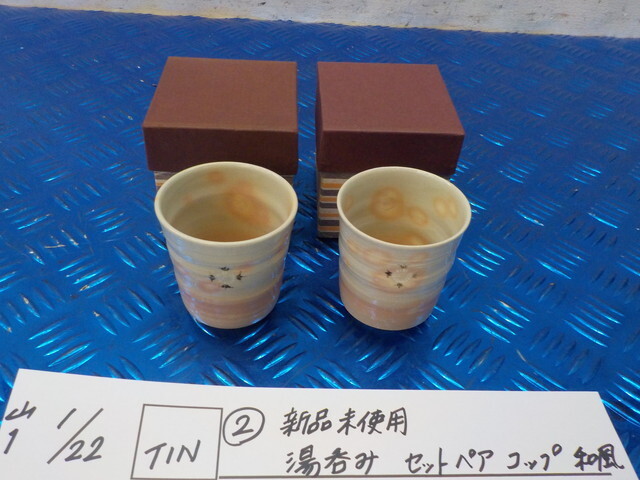 TIN●〇(2)新品未使用 湯呑み セットペア コップ 和風 7-1/22(ぼ)拍卖