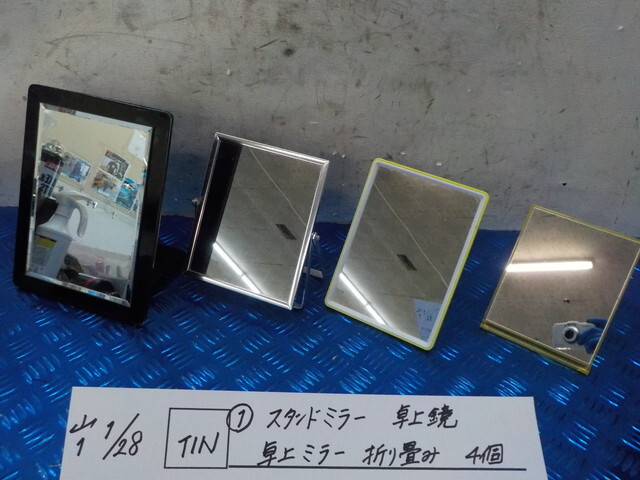 TIN●〇(1)スタンドミラー 卓上鏡 卓上ミラー 折り畳み 4個 7-1/28(か)拍卖