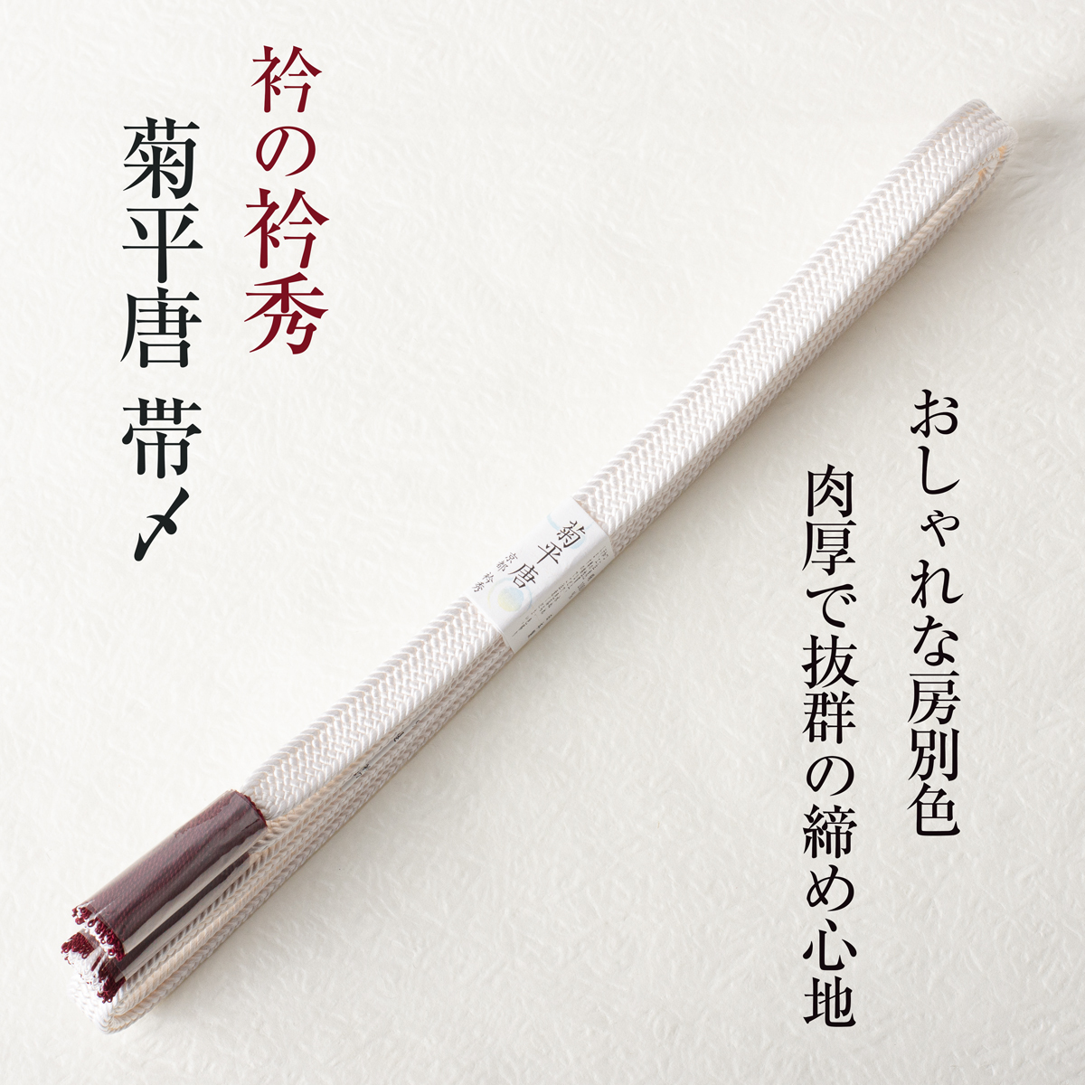 【衿秀の帯締め】(菊平唐組 ホワイト) 帯〆 菊より房 別房色 撚り房 襟の衿秀 日本製拍卖