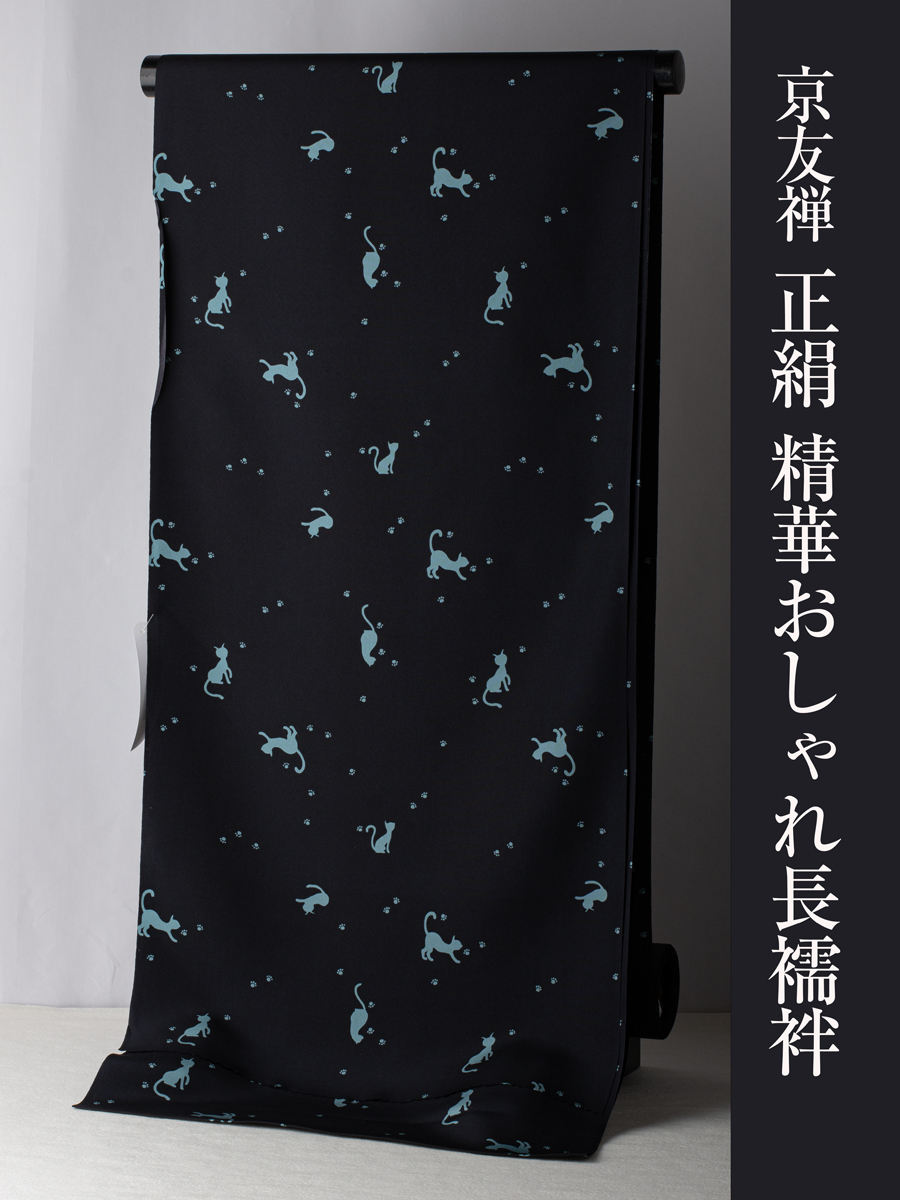 【京友禅正絹精華おしゃれ長襦袢】(ネコ・ブラック) 京友禅 長襦袢 精華 反物 正絹 柄物 小紋 紬 カジュアル向き拍卖
