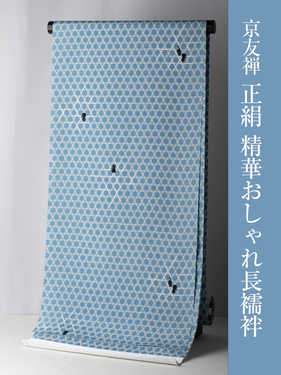 【京友禅正絹精華おしゃれ長襦袢】(ネコ 籠目・ブルー) 京友禅 長襦袢 精華 反物 正絹 柄物 小紋 紬 カジュアル向き拍卖
