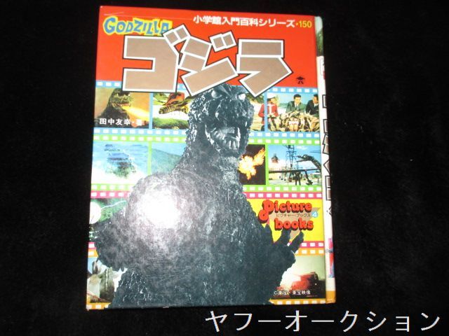 小学館 入門百科シリーズ  150  ゴジラ 1989年★25f1f4拍卖