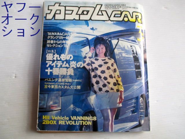 カスタムCAR1995年3月号 VOL.197★25f1f15拍卖