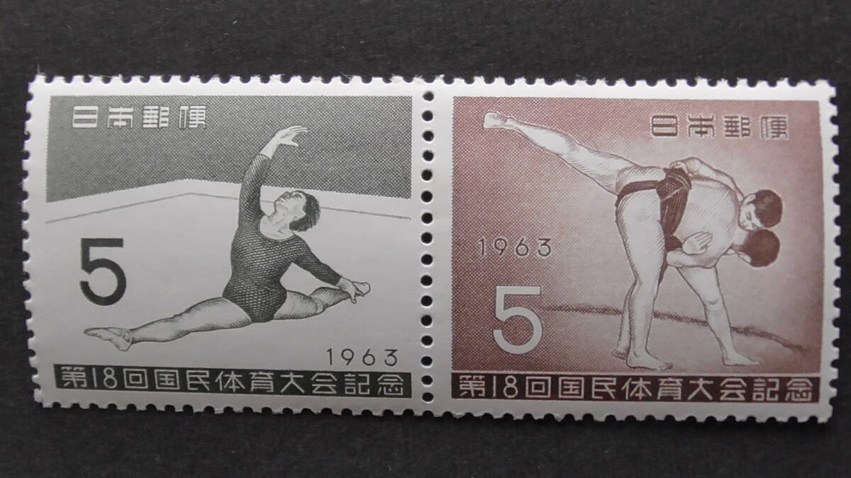 記念切手 第18回国民体育大会『床運動』 5円+『すもう』 5円拍卖