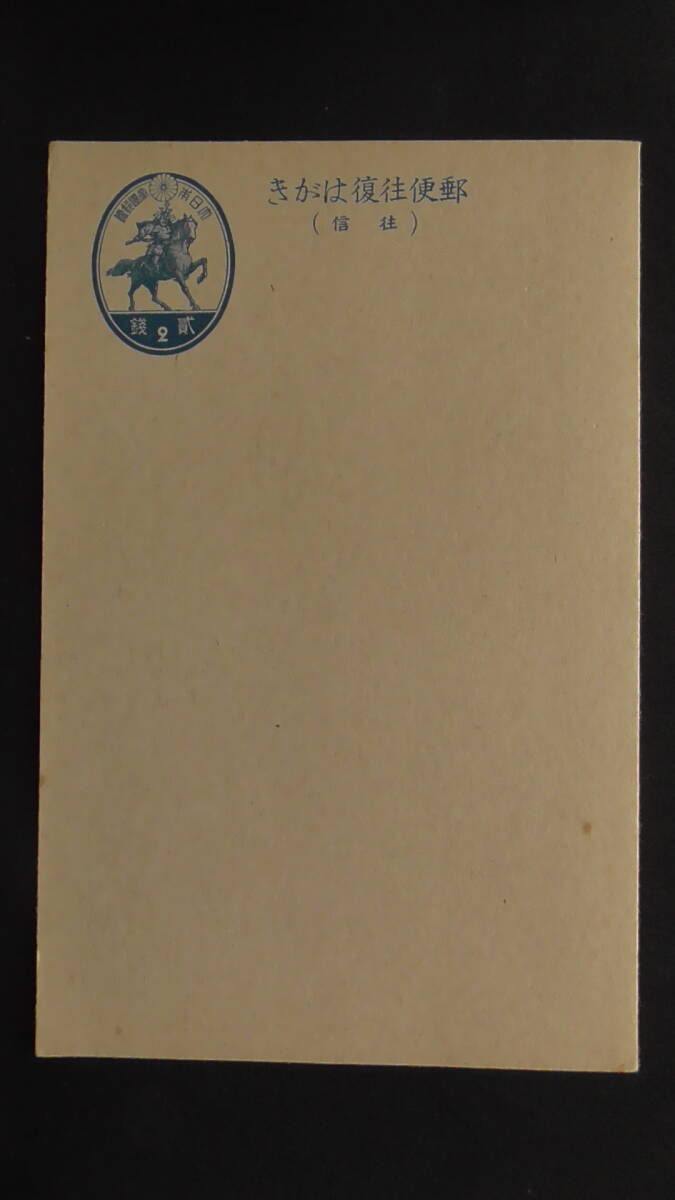 普通はがき 「楠公はがき・図案改正(往復)」 4銭拍卖