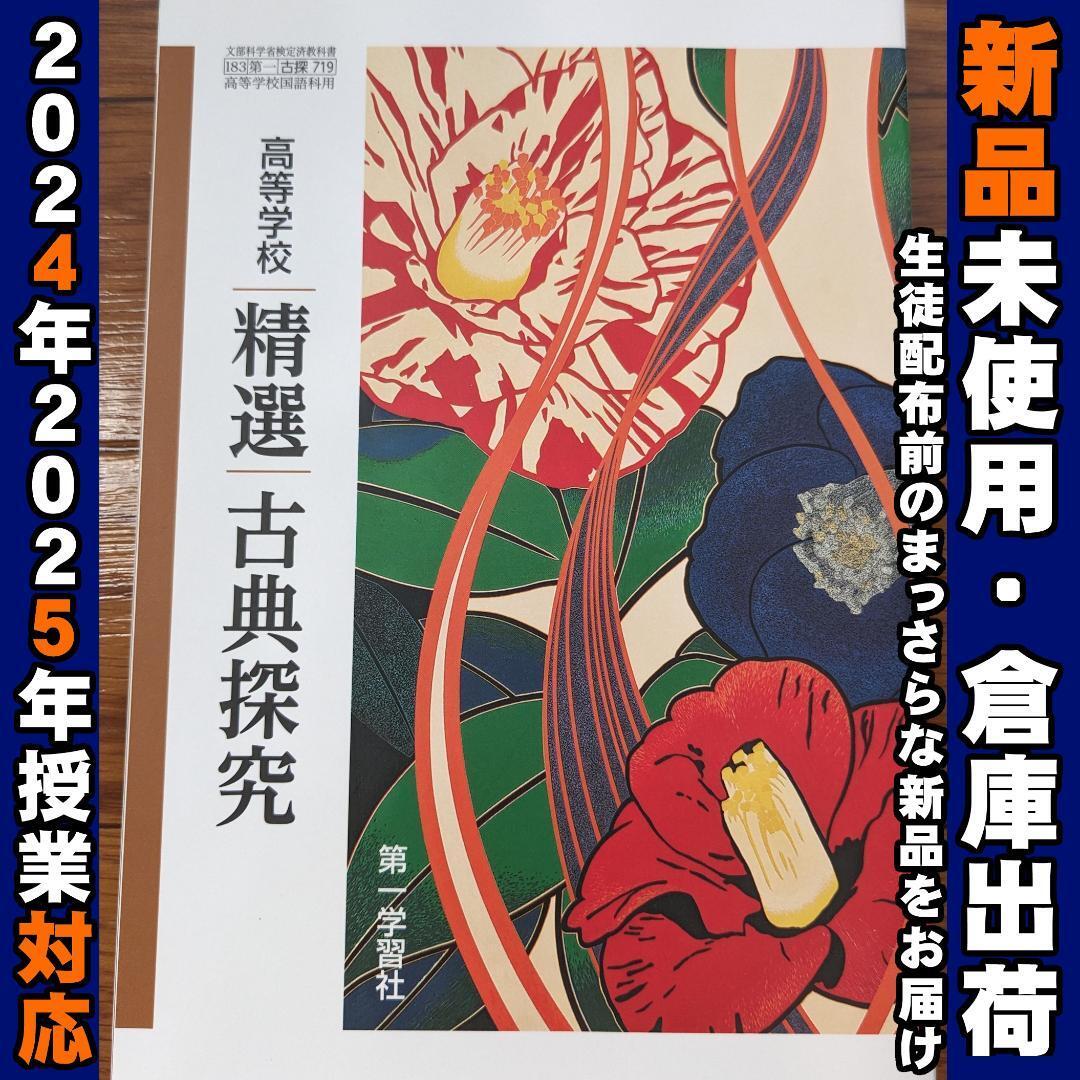 2025/2026年対応 新品未使用★ 高等学校 古典探究 第一学習社 古探719 高校 古典 教科書拍卖