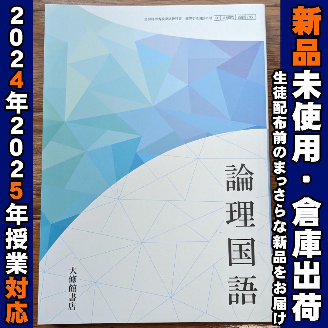 2025/2026年対応 新品未使用★ 論理国語 大修館書店 論国705 高校 国語 教科書拍卖
