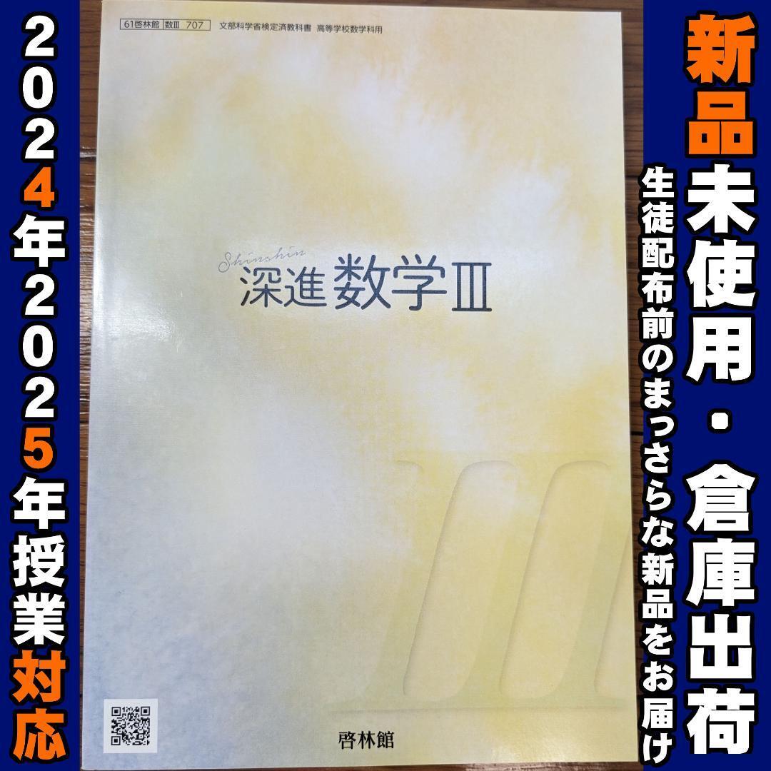 2025/2026年対応 新品未使用★ 深進 数学Ⅲ 啓林館 数Ⅲ707 高校 教科書 数3拍卖