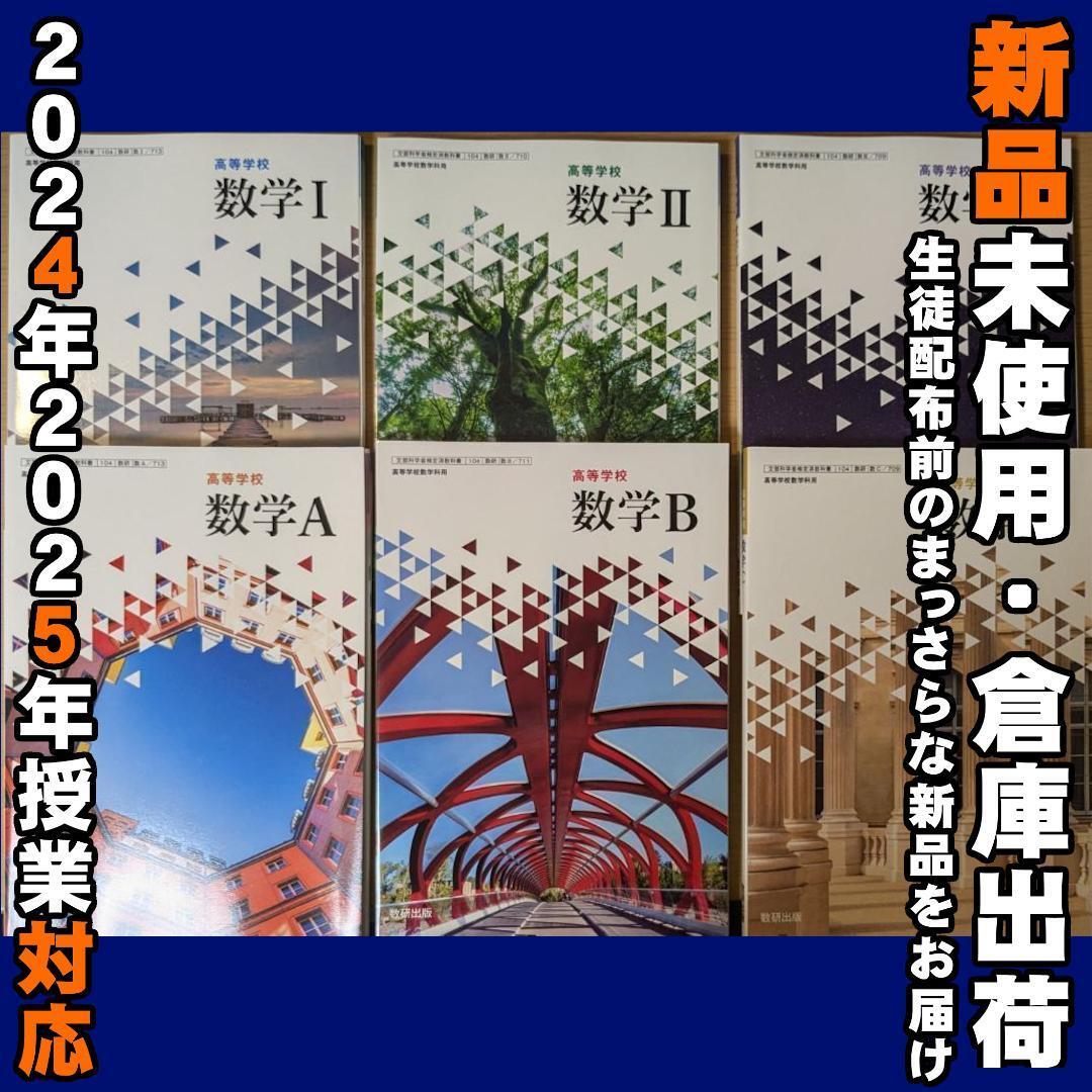 2025/2026年対応 新品未使用★ 高等学校 数学ⅠⅡⅢABC 6冊セット 高校 数学 教科書 数学1 数学2 数学3 数学A 数学B 数学C拍卖