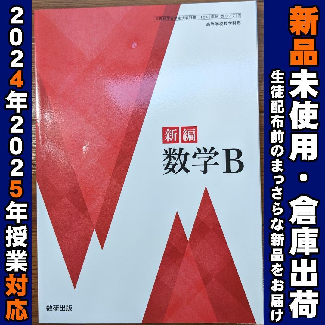 2025/2026年対応 新品未使用★ 新編数学B 数研出版 数B712 高校 数学 数B拍卖