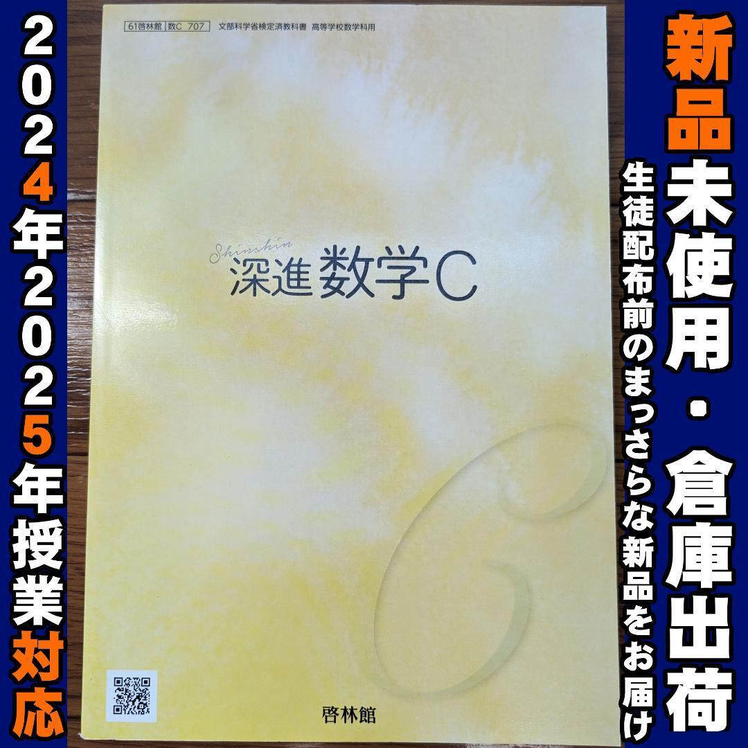 2025/2026年対応 新品未使用★ 新品☆ 深進 数学C 啓林館 数C707 高校 教科書 数C拍卖