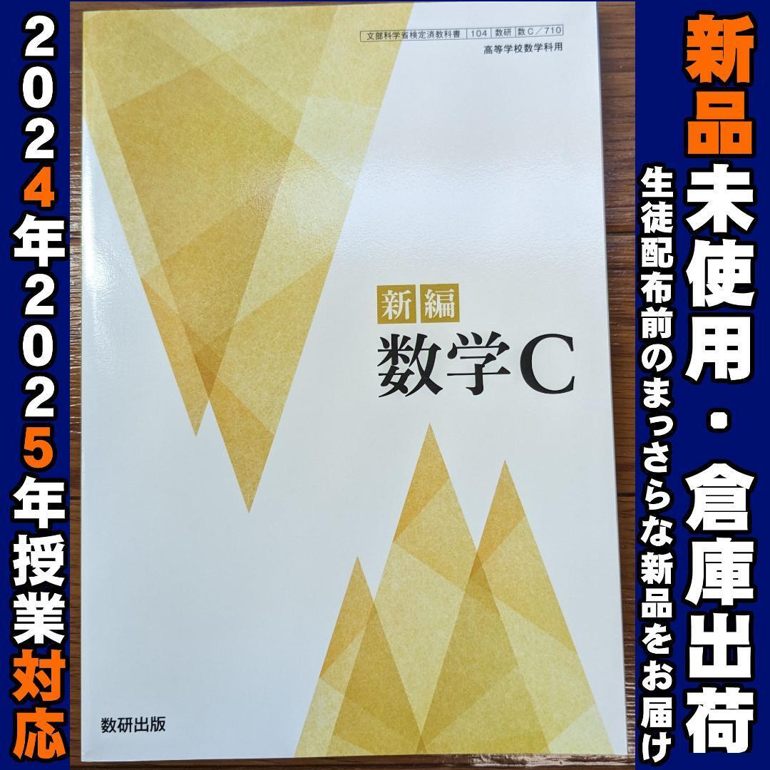 2025/2026年対応 新品未使用★ 新編 数学C 数研出版 数C710 高校 数C 教科書拍卖
