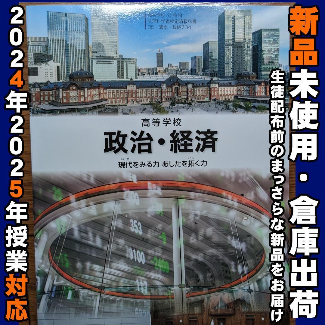 2025/2026年対応 新品未使用★ 高等学校 政治経済 清水書院 政経704 高校 教科書拍卖