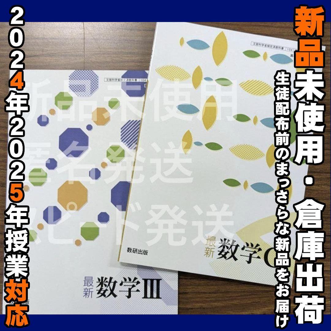 2025/2026年対応 新品未使用★ 最新 数学Ⅲ 数学C 数研出版 数Ⅲ711 数C711 高校 教科書拍卖