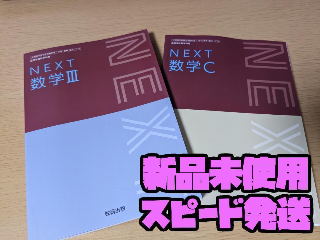 2025年対応 新品★ NEXT数学Ⅲ 数学C 数研出版 数Ⅲ 712 数C 712 高校 数学 教科書拍卖
