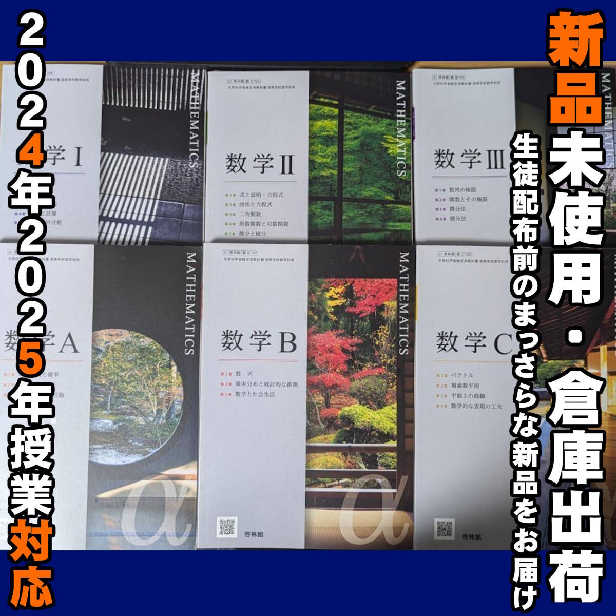 2025/2026年対応 新品未使用★ 数学ⅠⅡⅢABC 啓林館 6冊セット 高校 数学 教科書 数学A 数学B 数学C 数学1 数学2 数学3拍卖