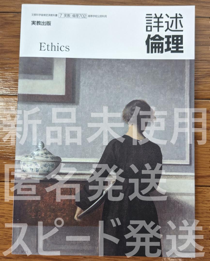 2025/2026年対応 新品★ 詳述 倫理 実教出版 倫理702 高校 公民 教科書 最新版拍卖