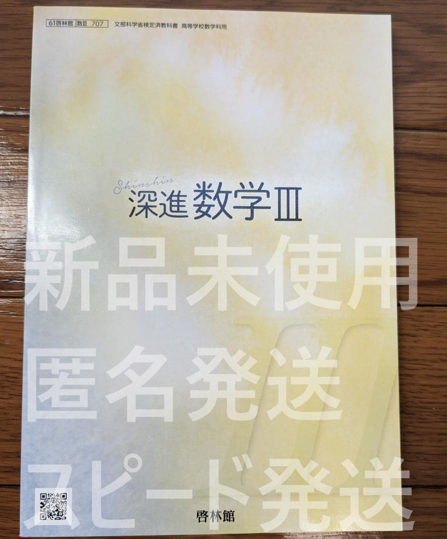2025/2026年対応 新品 ☆ 深進 数学Ⅲ 啓林館 数Ⅲ707 高校 教科書 数3 最新版拍卖