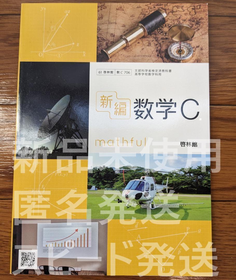 新品☆ 新編 数学C 啓林館 数C706 高校 教科書 最新版 現行品 新課程拍卖