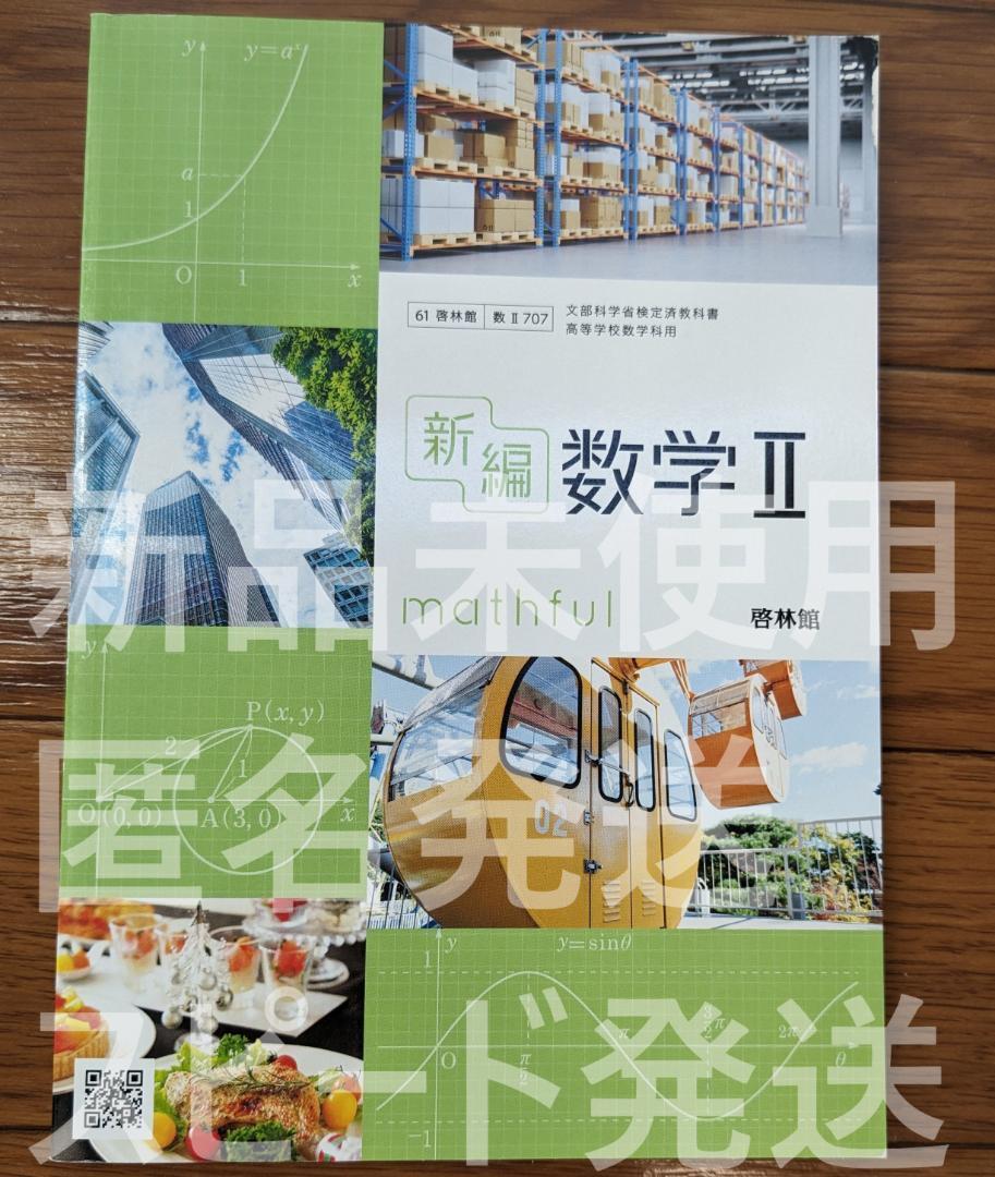 新品☆ 新編数学II 啓林館 数Ⅱ707 新課程 高校 教科書 数2 数学2 最新版拍卖