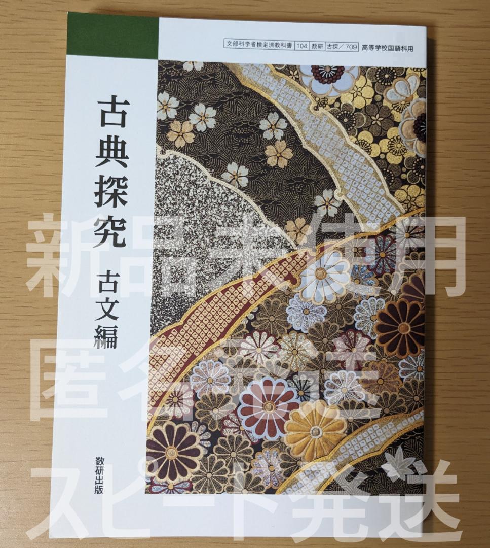 2025/2026年対応 新品★ 古典探究 古文編 数研出版 古探709 高校 古典 国語 教科書 最新版拍卖
