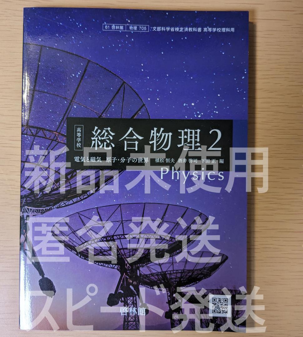新品☆ 高等学校 総合物理2 啓林館 物理705 高校 教科書 最新版 新課程拍卖