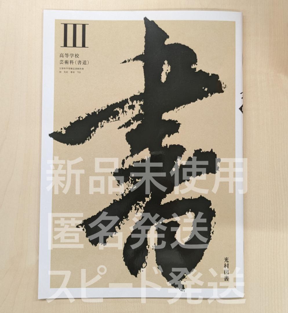 新品☆ 書Ⅲ 光村図書 書Ⅲ703 高校 書道 教科書 国語 最新版拍卖