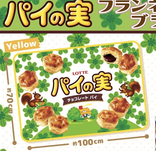 LOTTE パイの実 ブランケット イエロー 黄色 プライズ品 サイズ 70cm ×100cm 拍卖