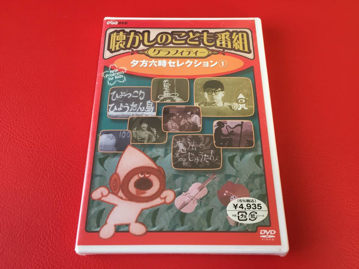 ◆未開封◆NHK 懐かしのこども番組 グラフィティー 夕方六時セレクション1/DVD/NSDS-8036 #X15YY1拍卖