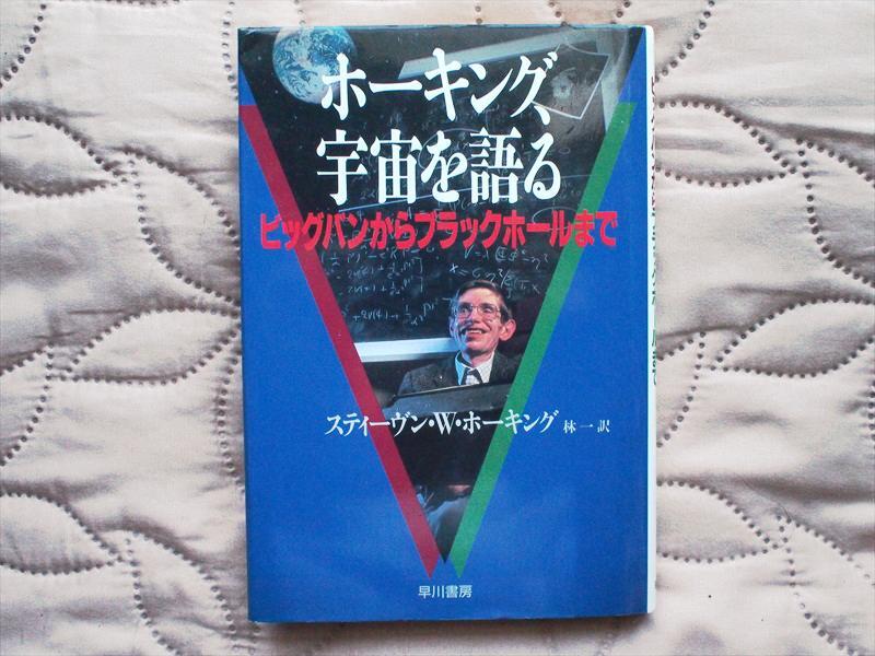 中古本・ホーキング宇宙を語る・ビッグバンからブラックホールまで・スティーブンWホーキング・早川書房拍卖