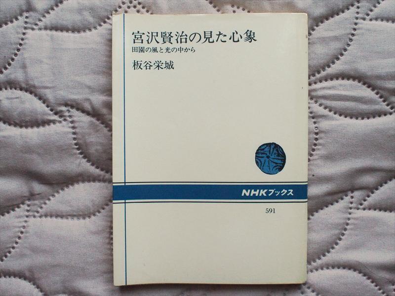 中古本・宮沢賢治の見た心象・田園の風と光の中から・板谷栄城・NHKブックス拍卖