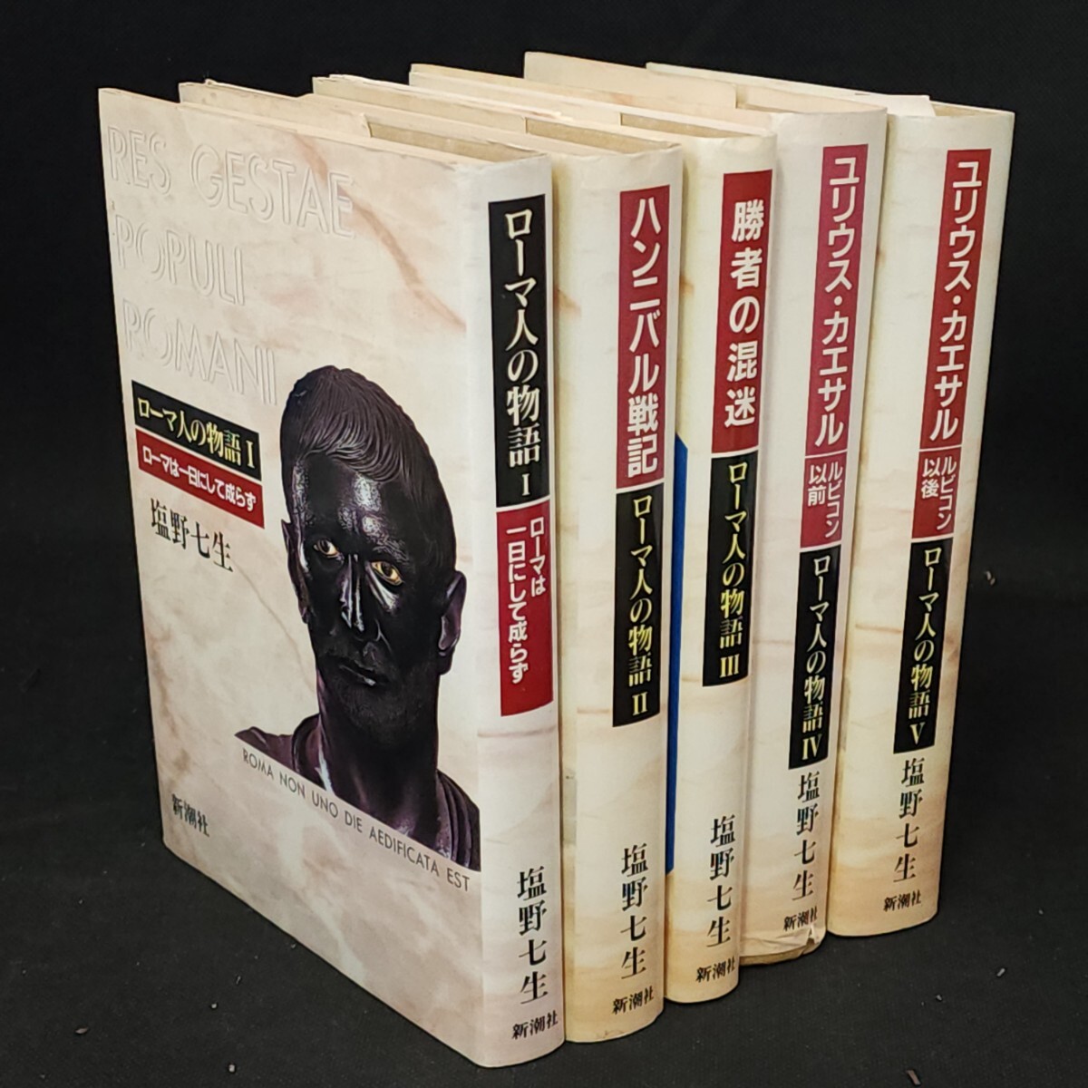 ローマ人の物語1~5巻 塩野七生著 新潮社 |古本|ローマは一日にして成らず|ハンニバル戦記|勝者の混迷|ユリウス・カエサル|拍卖