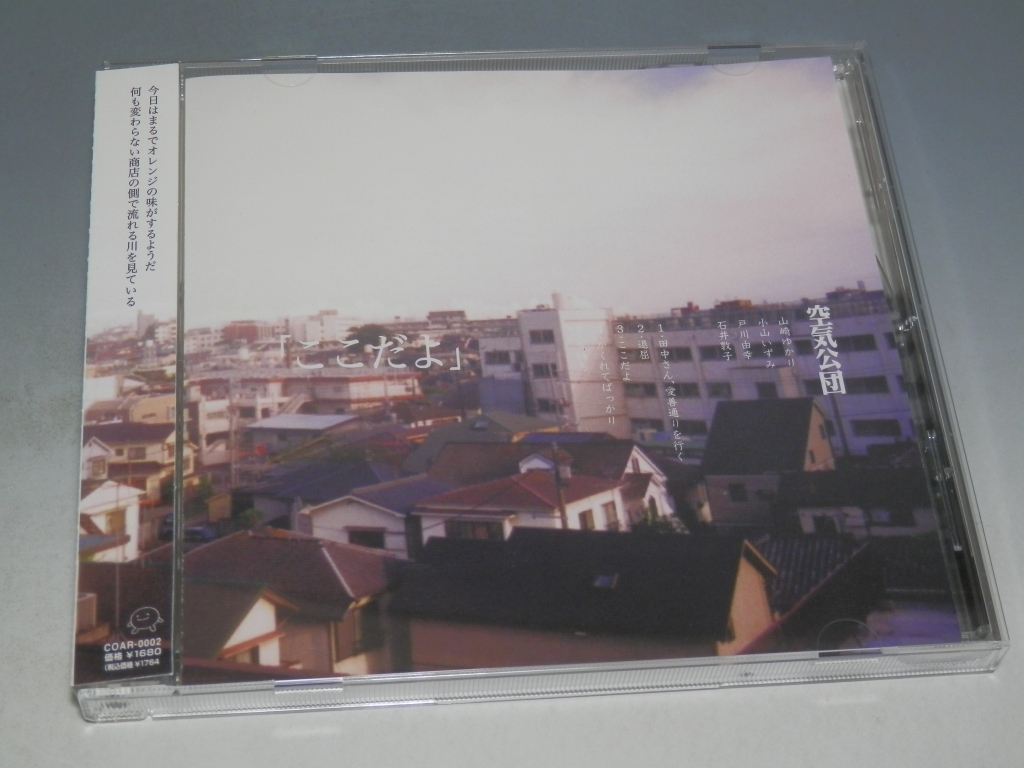 ◇ 空気公団 ここだよ 帯付CD COAR-0002/*盤キズあり拍卖